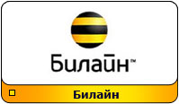 Отправка SMS для абонентов Beeline