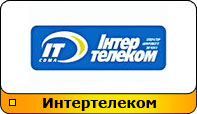 Отправка SMS для абонентов Интертелеком